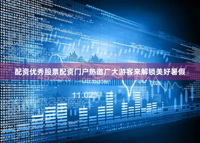 配资优秀股票配资门户热邀广大游客来解锁美好暑假