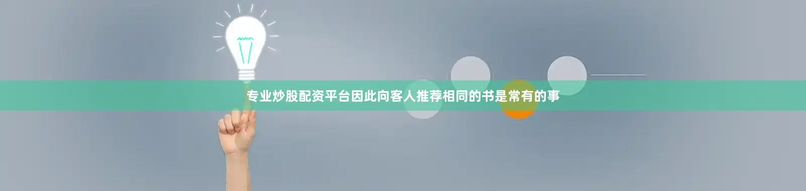 专业炒股配资平台因此向客人推荐相同的书是常有的事