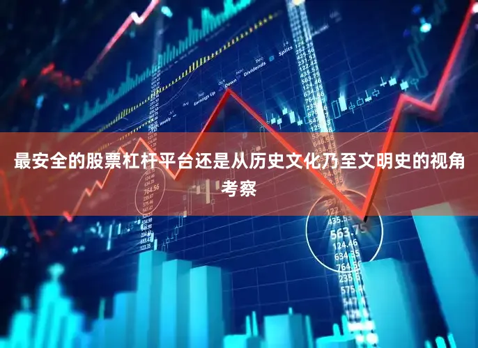 最安全的股票杠杆平台还是从历史文化乃至文明史的视角考察