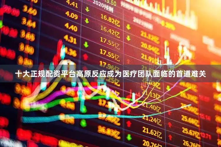十大正规配资平台高原反应成为医疗团队面临的首道难关
