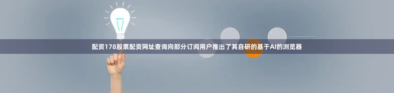 配资178股票配资网址查询向部分订阅用户推出了其自研的基于AI的浏览器