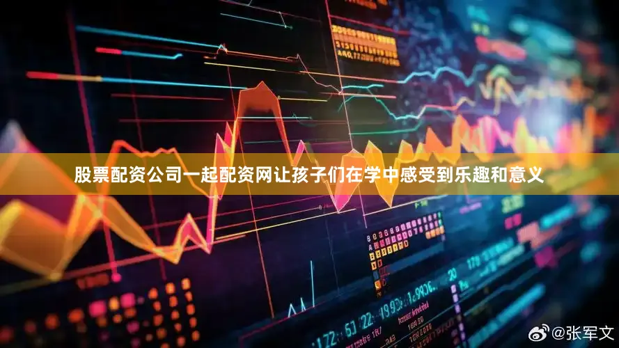 股票配资公司一起配资网让孩子们在学中感受到乐趣和意义
