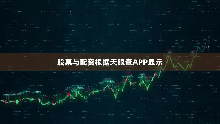 股票与配资根据天眼查APP显示