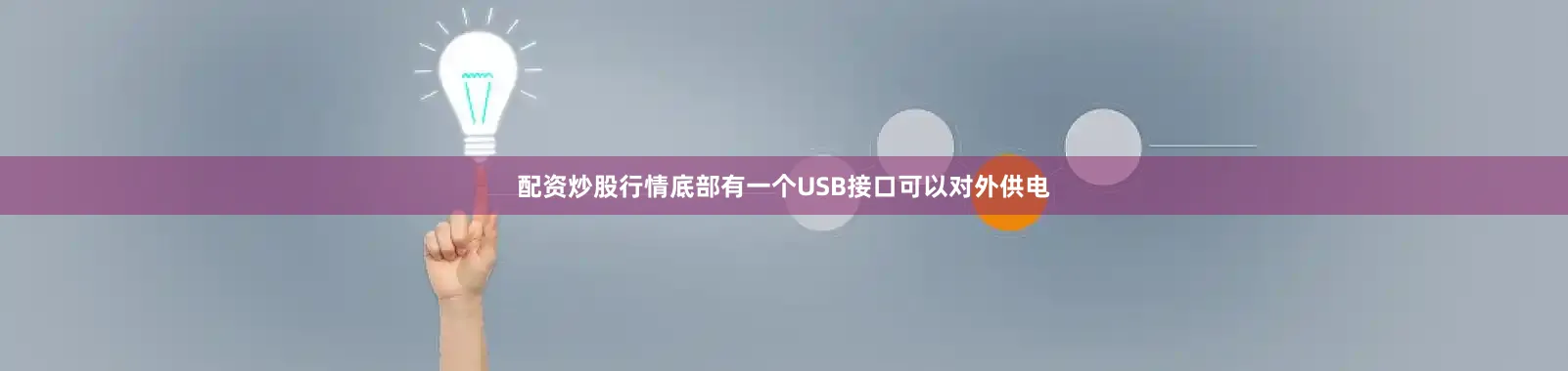 配资炒股行情底部有一个USB接口可以对外供电