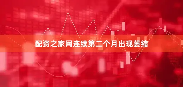 配资之家网连续第二个月出现萎缩