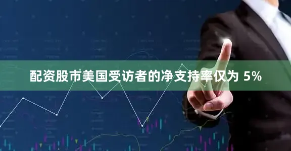 配资股市美国受访者的净支持率仅为 5%