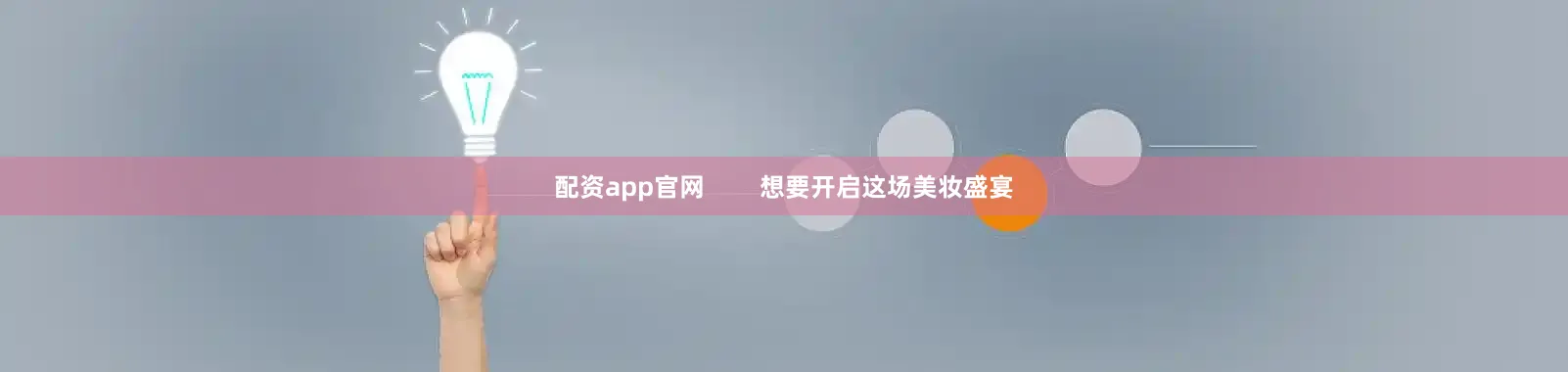 配资app官网        想要开启这场美妆盛宴