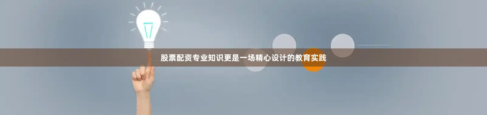 股票配资专业知识更是一场精心设计的教育实践